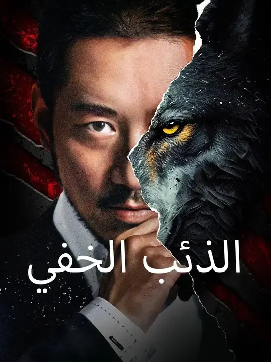 ملصق مسلسل الذئب الخفي من الصين