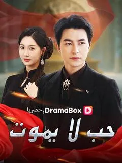 ملصق مسلسل حب لا يموت من الصين