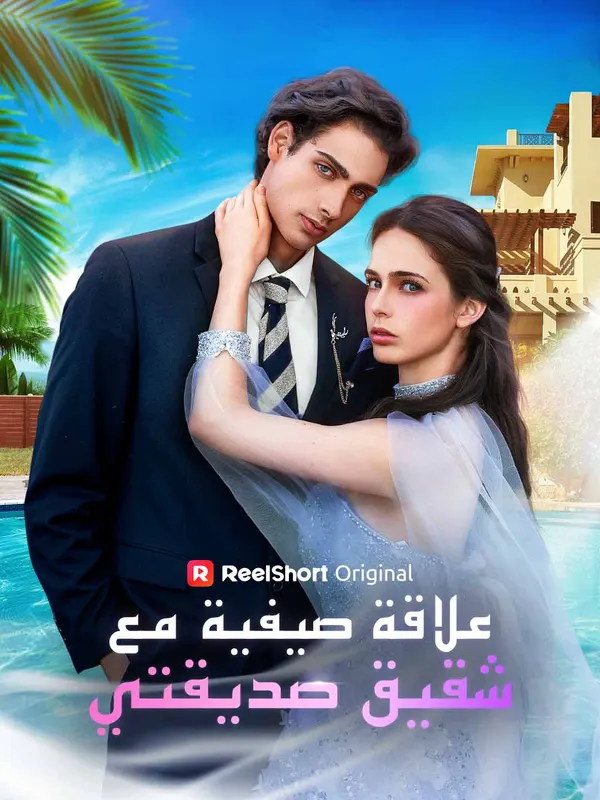 ملصق مسلسل علاقة صيفية مع شقيق صديقتي من الصين