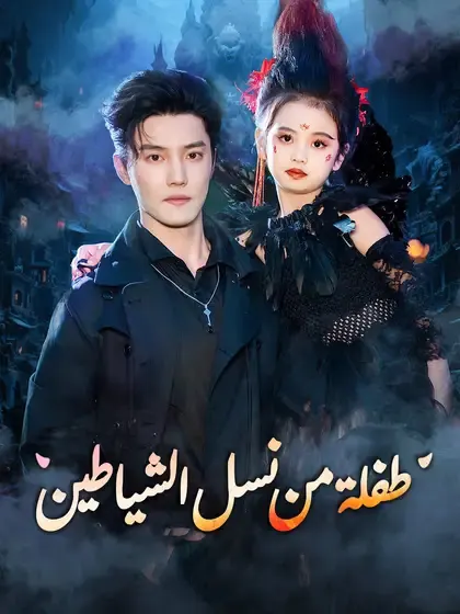 ملصق مسلسل طفلة من نسل الشياطين من الصين