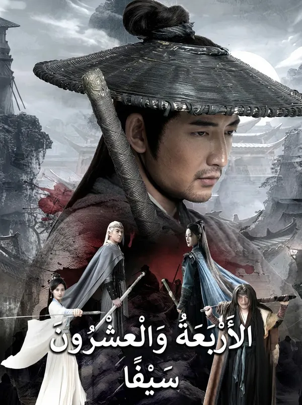 ملصق مسلسل الأربعة والعشرون سيفًا من الصين