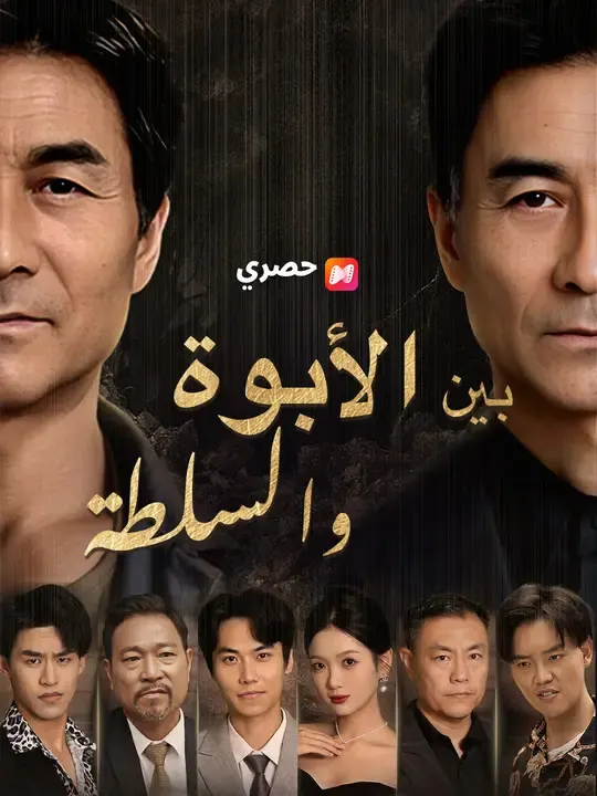 ملصق مسلسل بين الأبوة والسلطة من الصين