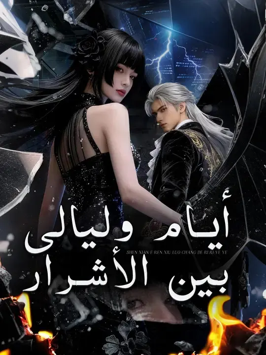 ملصق مسلسل أيام وليالي بين الأشرار من الصين