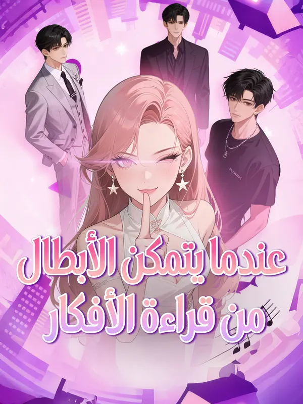 ملصق مسلسل عندما يتمكن الأبطال من قراءة الأفكار من الصين