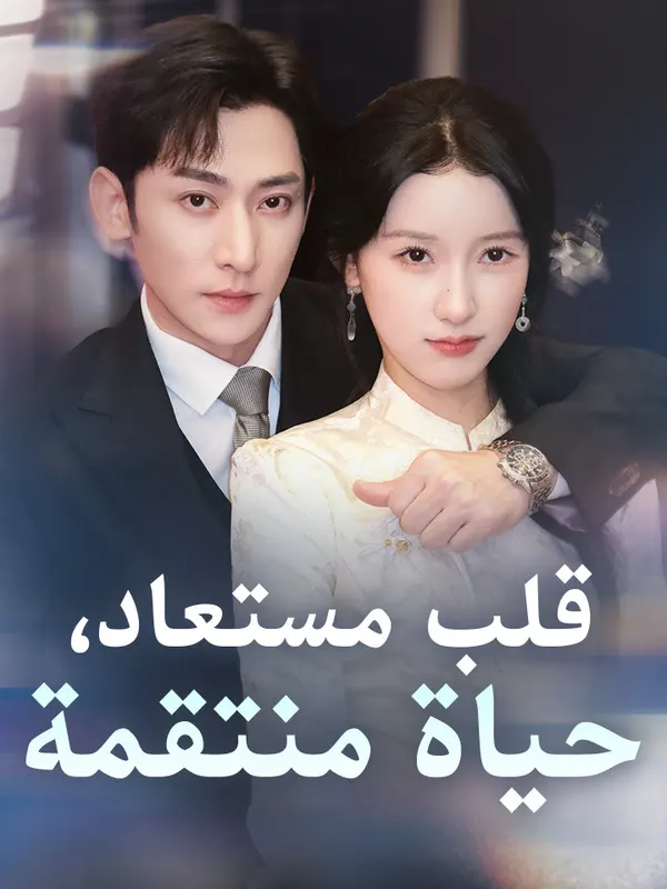 ملصق مسلسل قلب مستعاد، حياة منتقمة من الصين