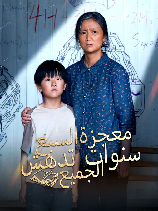 ملصق مسلسل معجزة السبع سنوات تدهش الجميع من الصين