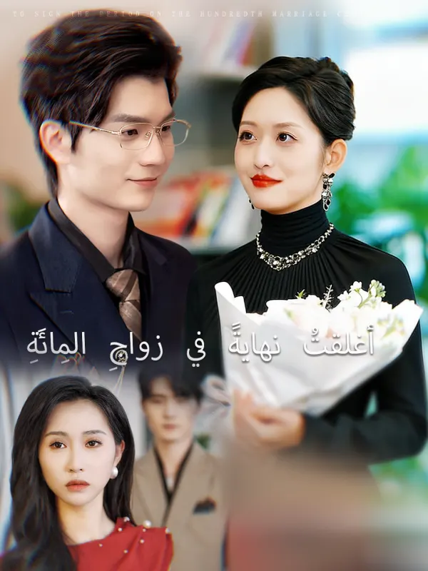 ملصق مسلسل أغلقتُ نهايةً في زواجِ المِائَةِ من الصين