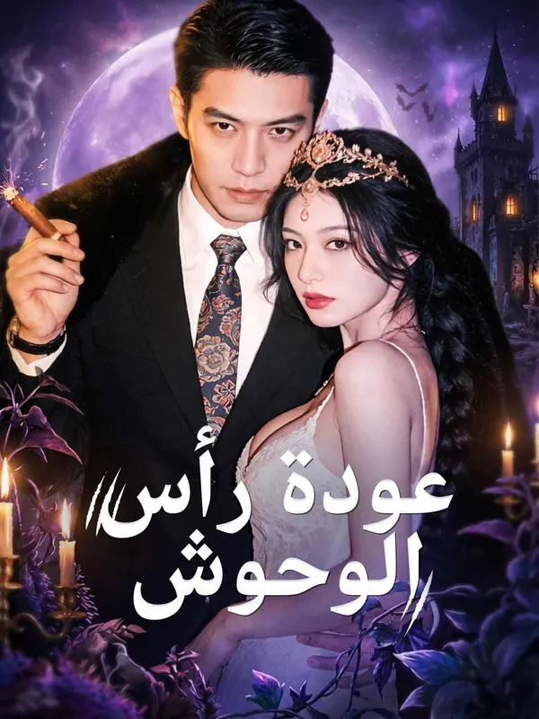 ملصق مسلسل عودة رأس الوحوش من الصين