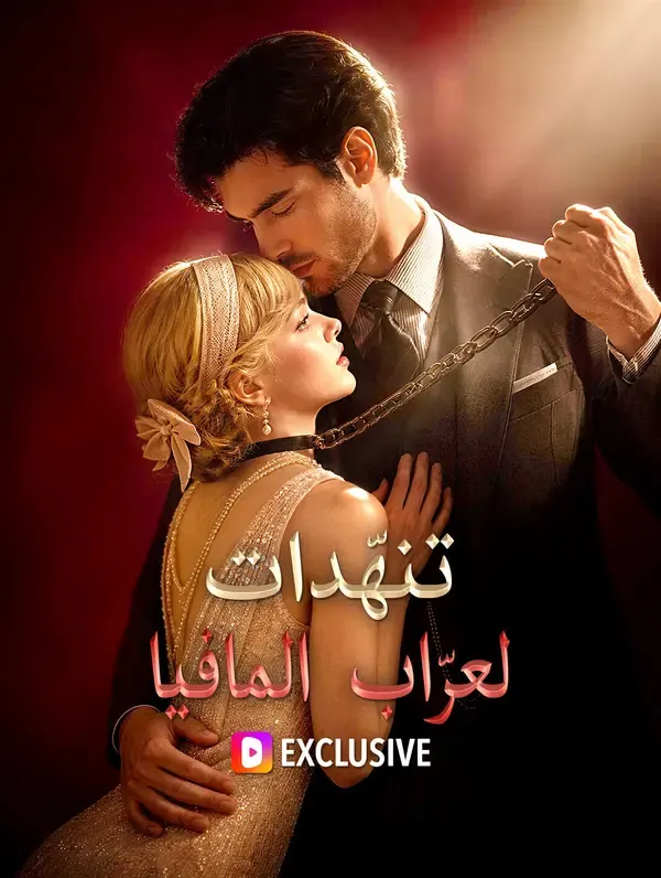 ملصق مسلسل تنهّدات لعرّاب المافيا من الصين
