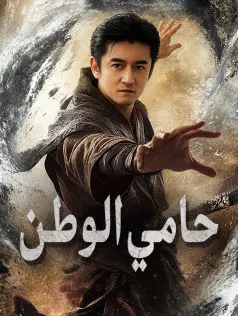ملصق مسلسل حامي الوطن من الصين