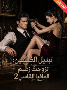 ملصق مسلسل تبديل الخطيبين: تزوجتُ زعيم المافيا القاسي 2 من الصين