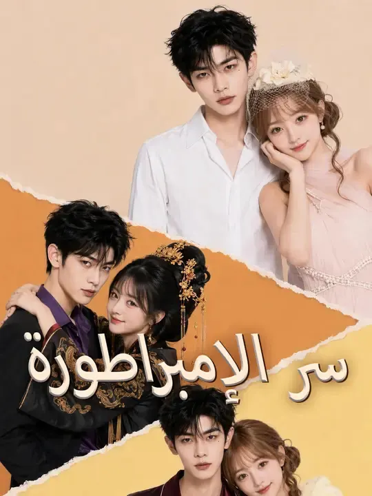 ملصق مسلسل سر الإمبراطورة من الصين