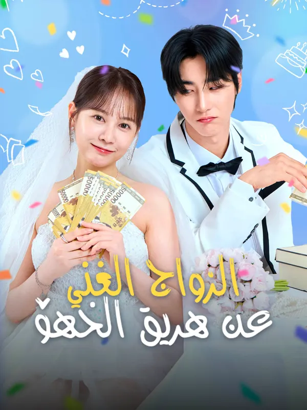ملصق مسلسل الزواج الغني عن طريق الخطأ من الصين