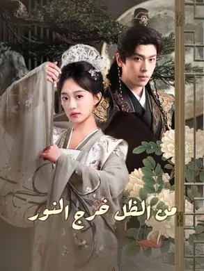 ملصق مسلسل من الظل خرج النور من الصين