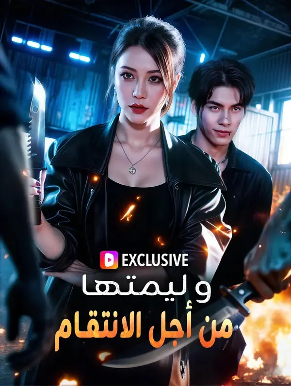 ملصق مسلسل وليمتها من أجل الانتقام من الصين