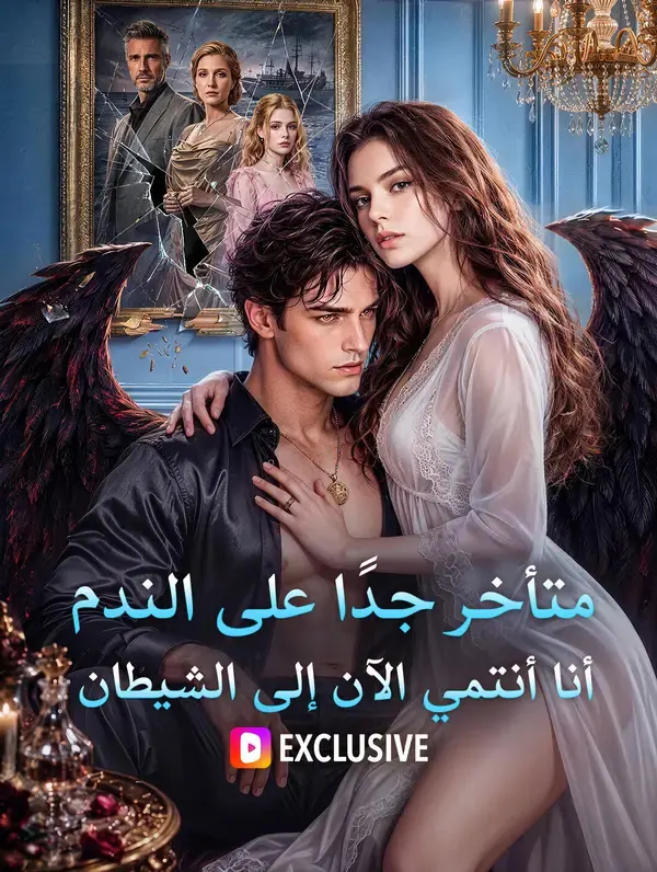 ملصق مسلسل متأخر جدًا على الندم، أنا أنتمي الآن إلى الشيطان من الصين