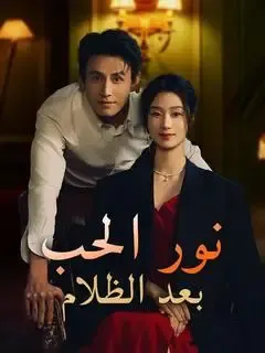 ملصق مسلسل (مدبلج) نور الحب بعد الظلام