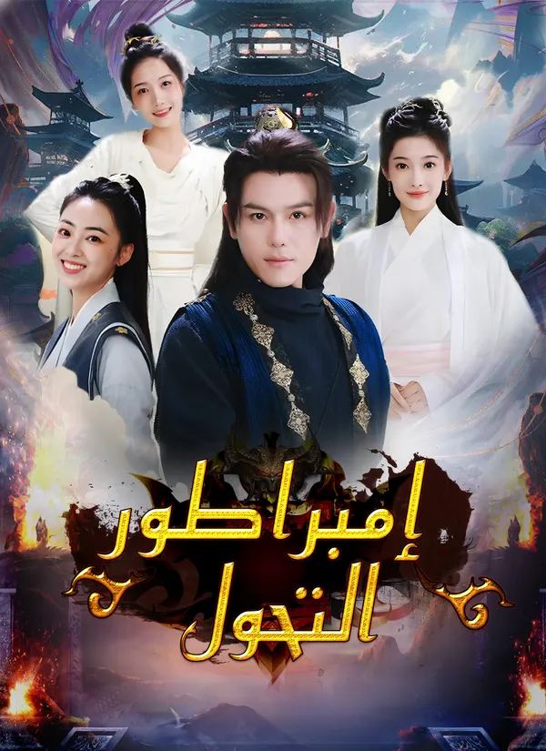 ملصق مسلسل إمبراطور التحول من الصين