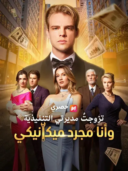 ملصق مسلسل تزوجتُ مديرتي التنفيذية وأنا مجرد ميكانيكي من الصين