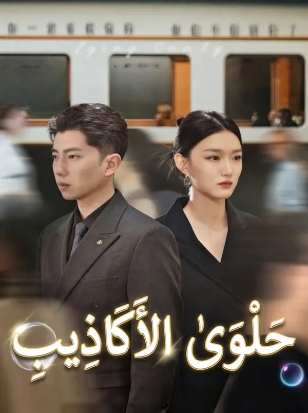 ملصق مسلسل حَلْوَى الأَكَاذِيب من الصين