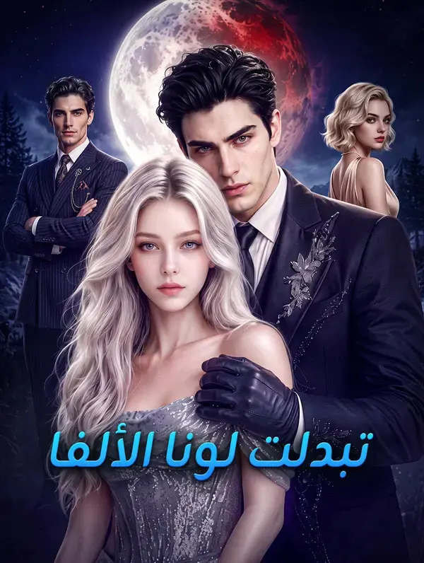 ملصق مسلسل تبدلت لونا الألفا من الصين