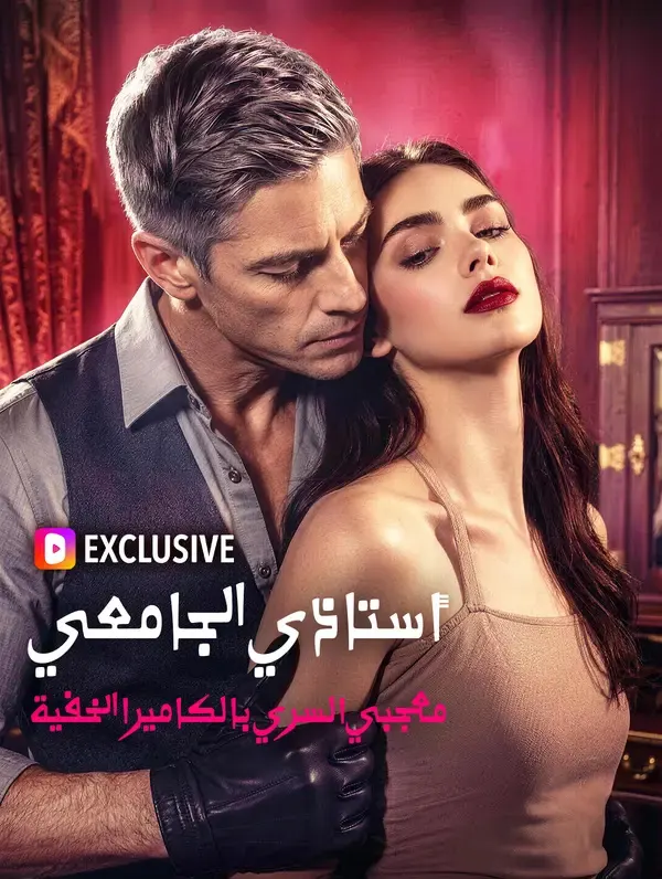 ملصق مسلسل أستاذي الجامعي، معجبي السري بالكاميرا الخفية من الصين