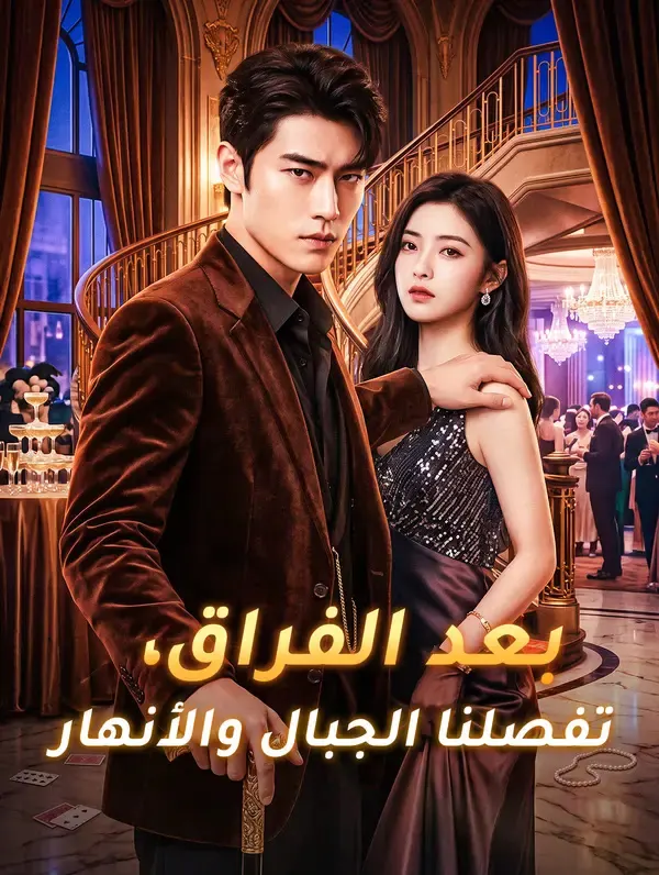 ملصق مسلسل بعد الفراق، تفصلنا الجبال والأنهار من الصين