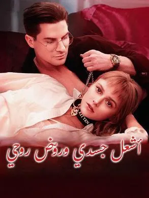 ملصق مسلسل أشعل جسدي وروّض روحي من الصين