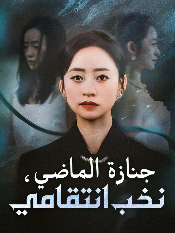 ملصق مسلسل جنازة الماضي، نخب انتقامي من الصين