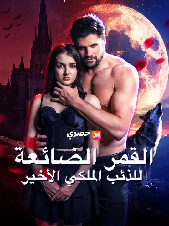 ملصق مسلسل القمر الضائعة للذئب الملكي الأخير من الصين