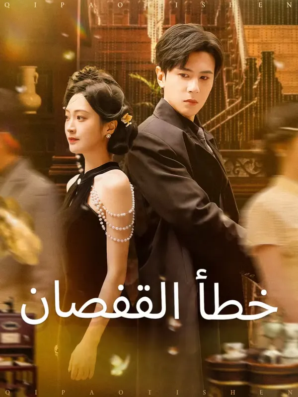 ملصق مسلسل خطأ القفصان من الصين