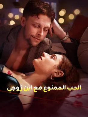ملصق مسلسل الحب الممنوع مع ابن زوجي من الصين