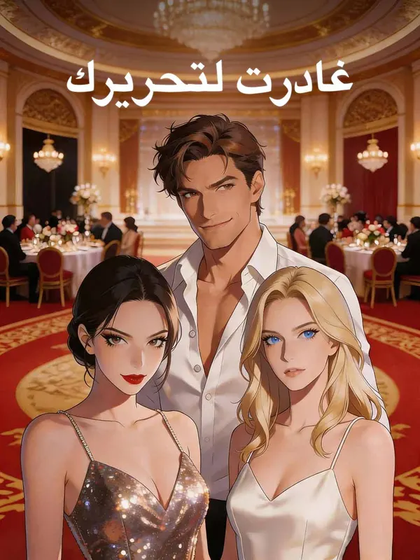 ملصق مسلسل غادرت لتحريرك من الصين