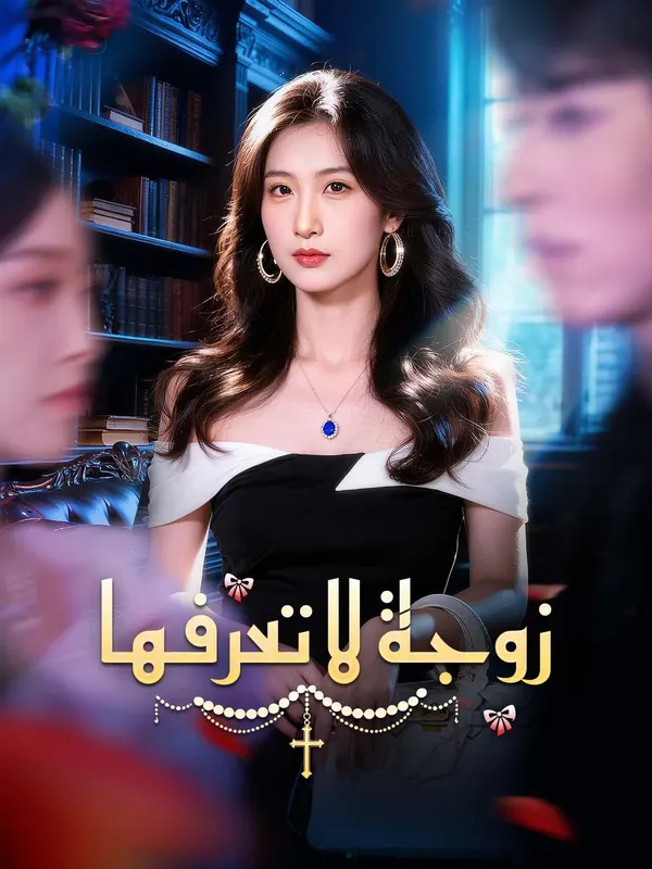 ملصق مسلسل زوجة لا تعرفها من الصين