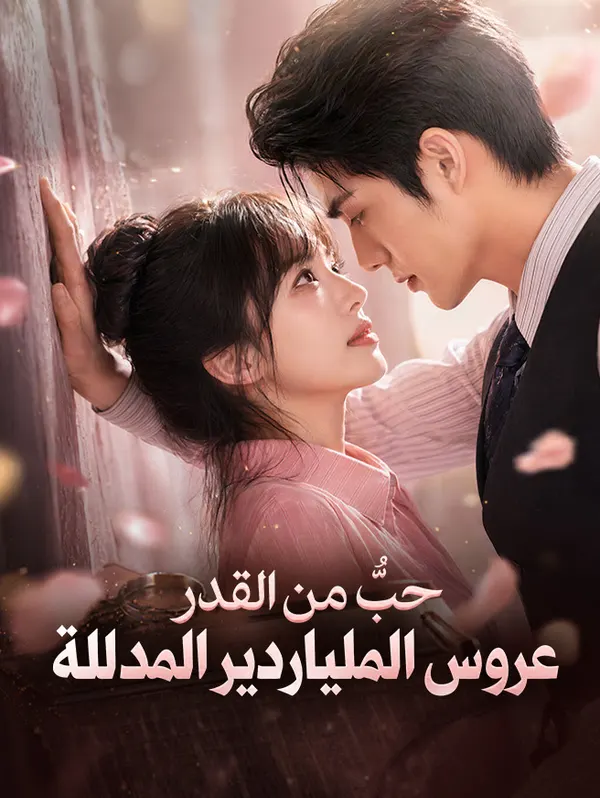 ملصق مسلسل حبٌّ من القدر عروس الملياردير المدللة من الصين