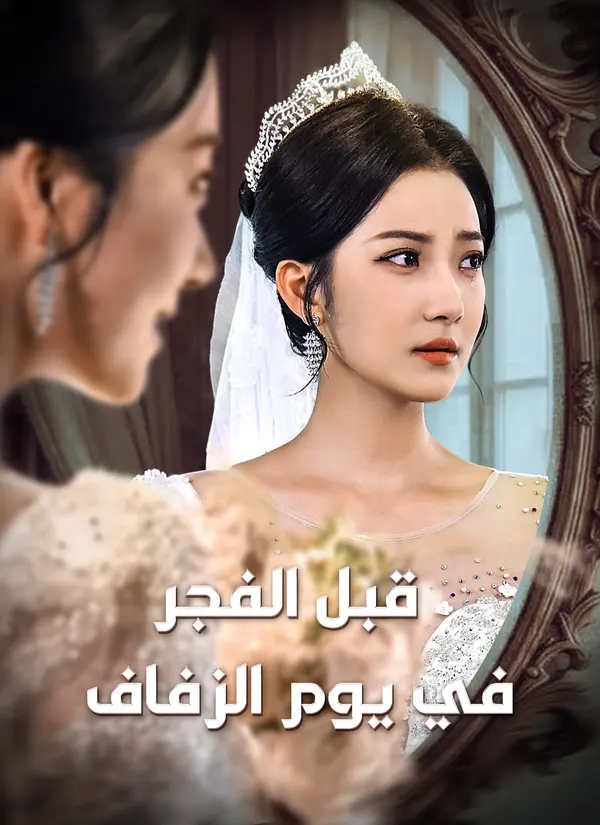 ملصق مسلسل قبل الفجر في يوم الزفاف من الصين