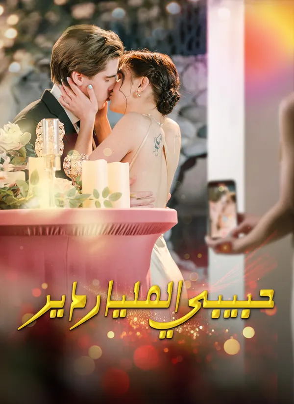 ملصق مسلسل حبيبي الملياردير من الصين