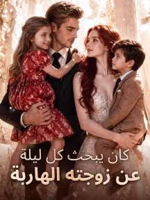 ملصق مسلسل كان يبحث كل ليلة عن زوجته الهاربة من الصين