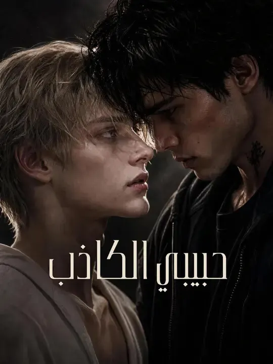 ملصق مسلسل حبيبي الكاذب من الصين
