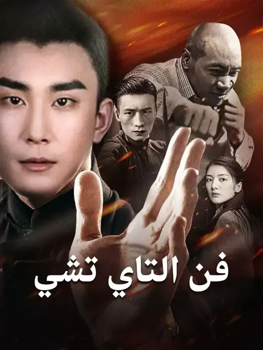 ملصق مسلسل فن التاي تشي من الصين