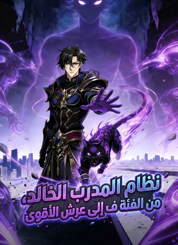 ملصق مسلسل نظام المدرب الخالد، من الفئة ف إلى عرش الأقوى من الصين