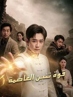 ملصق مسلسل قوة تنين العاصمة من الصين