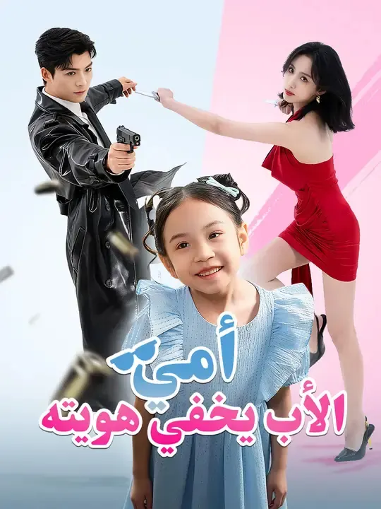 ملصق مسلسل أمي، الأب يخفي هويته من الصين