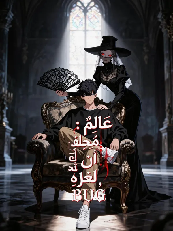 ملصق مسلسل عَالَمٌ مُخِيفٌ:أَنَا ثُغْرَةُ لُعْبَةٍ من الصين