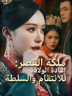 ملصق مسلسل ملكة القصر: إعادة الولادة للانتقام والسلطة من الصين