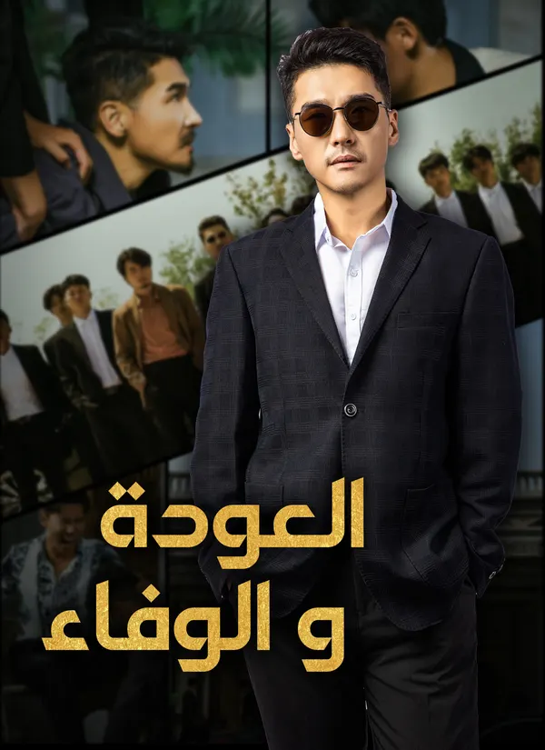 ملصق مسلسل العودة والوفاء من الصين