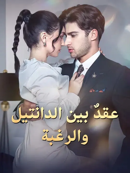 ملصق مسلسل عقد بين الدانتيل والرغبة من الصين
